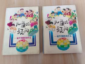 儿童的疑问——说不完的为什么 第1-2册，共2本合售 精装