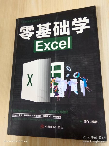 计算机实用技能丛书：零基础学Excel