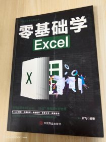 计算机实用技能丛书：零基础学Excel