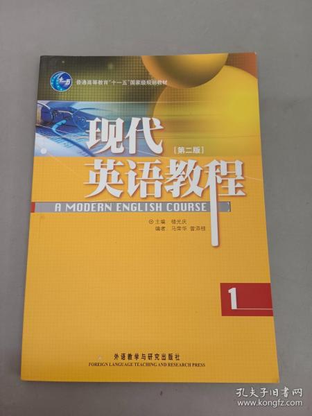 普通高等教育“十一五”国家级规划教材：现代英语教程1（第2版）