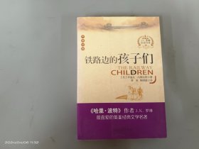 铁路边的孩子们(中英对照)