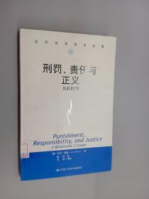 当代世界学术名著·刑罚、责任与正义：关联批判