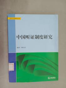 中国听证制度研究