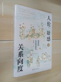 人伦、耻感与关系向度：儒家的社会学研究     精装    全新