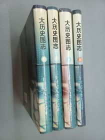 大历史图志:二十世纪人类全纪录（1-4）  精装    全4册