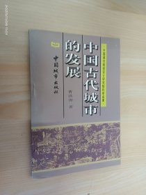 中国古代城市的发展