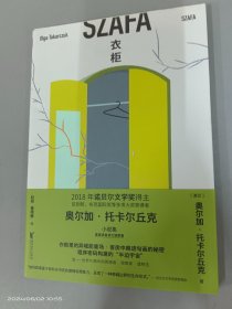 衣柜(诺贝尔文学奖得主奥尔加·托卡尔丘克小说集)