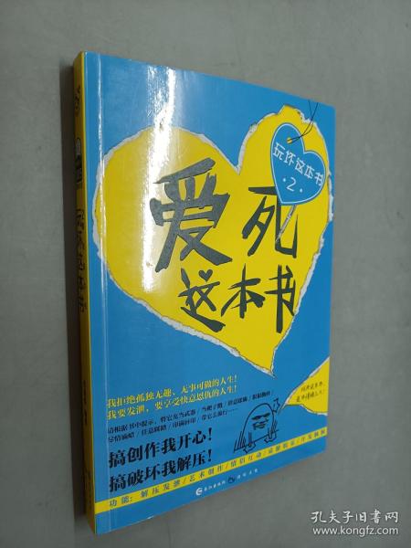 玩坏这本书2 爱死这本书