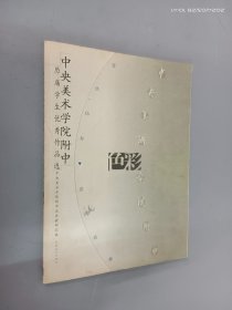 中央美术学院附中历届学生优秀作品选.色彩