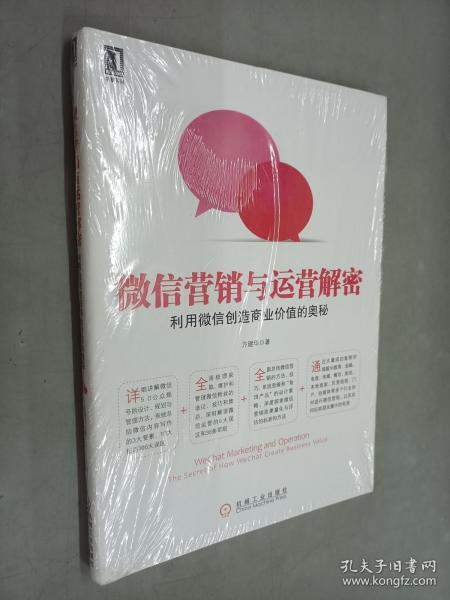 微信营销与运营解密：利用微信创造商业价值的奥秘