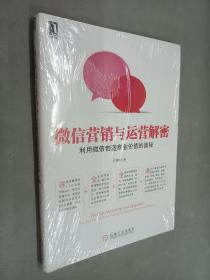 微信营销与运营解密：利用微信创造商业价值的奥秘