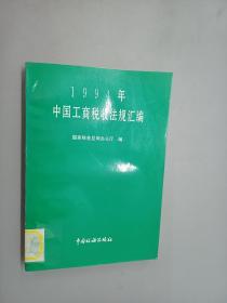 1994年中国工商税收法规汇编