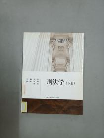 刑法学（下册）