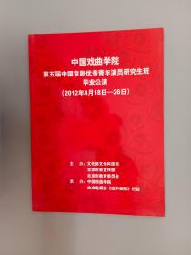 节目单：中国戏曲学院 第五届中国京剧优秀青年演员研究生班 毕业公演 （2012年4月18日 -26日）