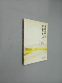 环境法学与民法学的对话