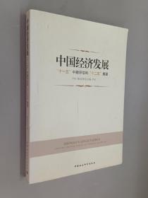 中国经济发展：十一五中期评估和十二五展望