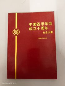 中国钱币学会成立十周年纪念文集