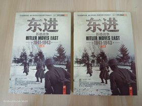 东进：苏德战争1941-1943（修订版） 附：1张光盘  全2册