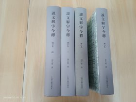 说文解字今释（套装全四册）精装