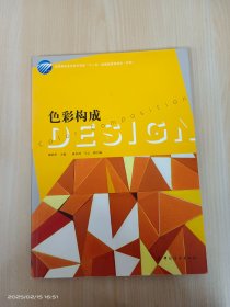 高等教育藝術(shù)設(shè)計(jì)專業(yè)“十一五”部委級(jí)規(guī)劃教材（本科）：色彩構(gòu)成