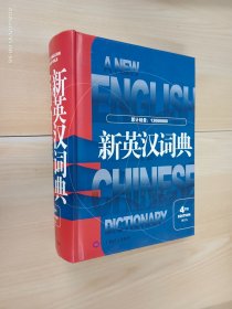 新英汉词典（第4版·修订本）   精装