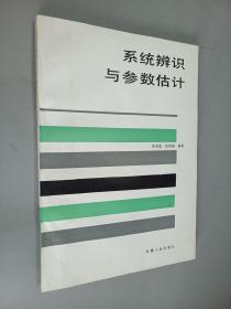 系统辨识与参数估计