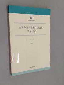 东亚金融合作制度设计和效应研究