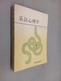 采访心理学