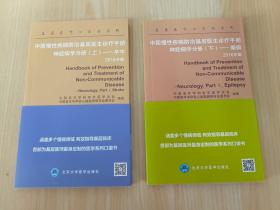 中国慢性疾病防治基层医生诊疗手册   神经病学分册【上——卒中】【下——癫痫】共2本合售