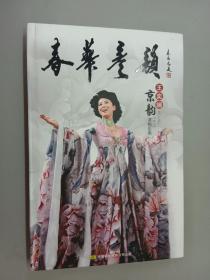 春华彦韵:王奕謌京韵演唱汇集 含2张光盘