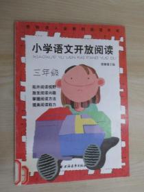 小学语文开放阅读.三年级