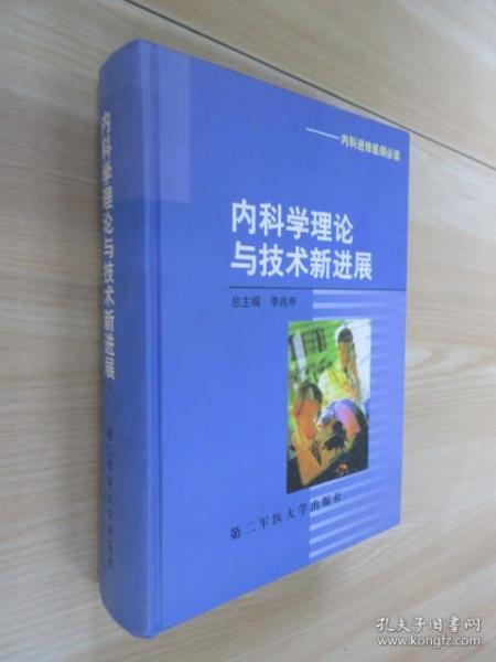 内科学理论与技术新进展（内科进修医师必读）