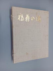 福寿の海  庭野会长古稀纪念写真集   精装