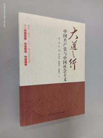 大道之行：中国共产党与中国社会主义