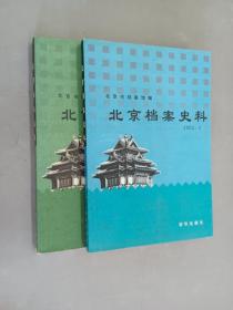 北京档案史料  （2002.2、2002.4）    共2本合售
