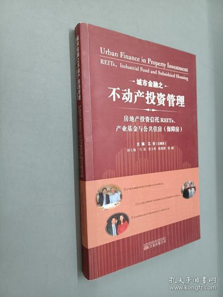 城市金融之不动产投资管理：房地产投资信托REITs、产业基金与公共住房（保障房）