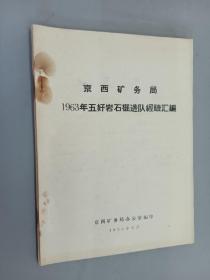 京西矿务局1963年五好岩石掘进队经验汇编