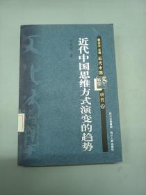 近代中国思维方式演变的趋势