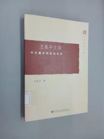 清华东方文库·王泰平文存：中日建交前后在东京