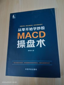 从零开始学炒股：MACD操盘术