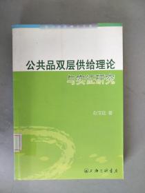 公共品双层供给理论与实证研究