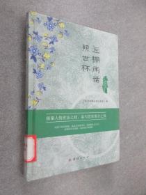 中国古典世情小说丛书：豆棚闲话照世杯   精装