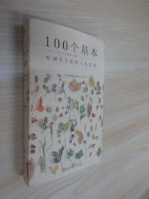 100个基本：松浦弥太郎的人生信条