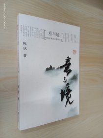 意与境：中国古典诗词美学三味