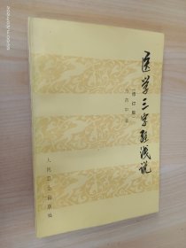 医学三字经浅说（修订版）