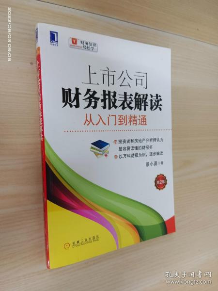 上市公司财务报表解读：从入门到精通（第2版）