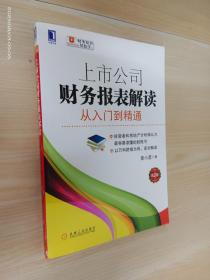 上市公司财务报表解读：从入门到精通（第2版）