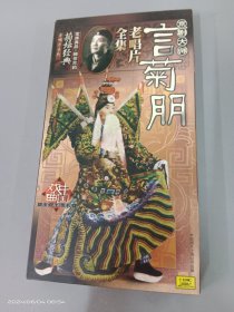 菊坛经典 京剧大师言菊明老唱片全集  8CD