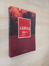 人民的名义.