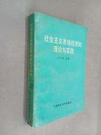 社会主义市场经济的理论与实践